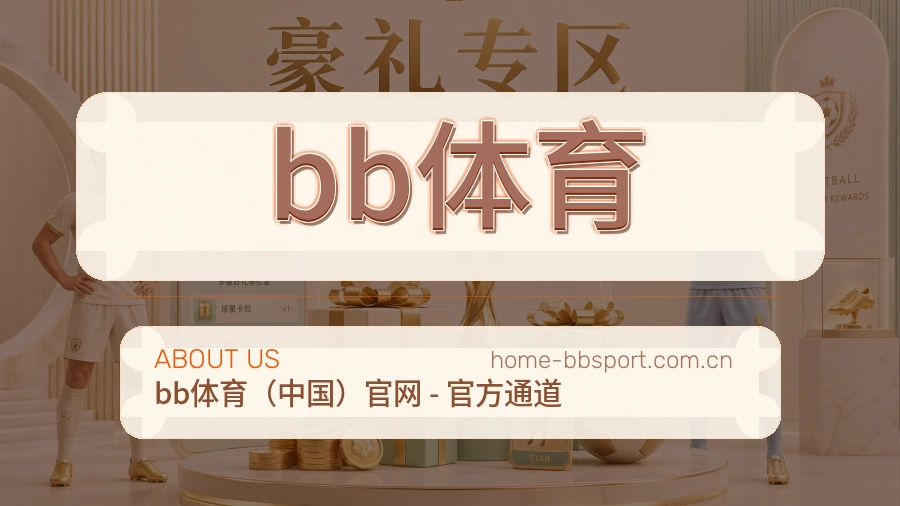 关于 bb体育 体育直播与赛事服务团队