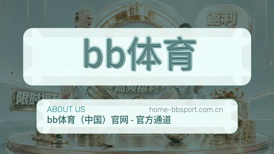 bb体育服务理念